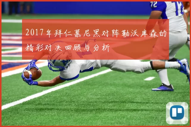 2017年拜仁慕尼黑对阵勒沃库森的精彩对决回顾与分析