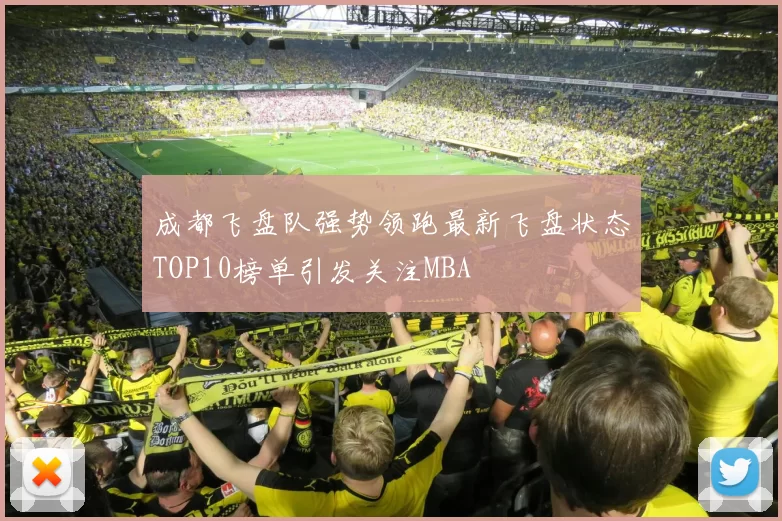 成都飞盘队强势领跑最新飞盘状态TOP10榜单引发关注MBA