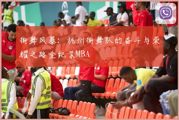 街舞风暴：杭州街舞队的奋斗与荣耀之路全纪录MBA