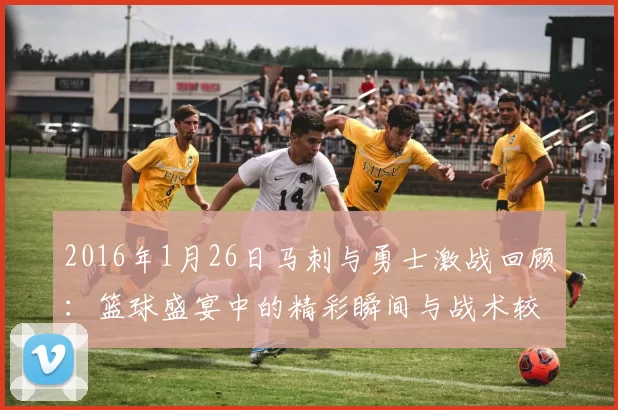 2016年1月26日马刺与勇士激战回顾：篮球盛宴中的精彩瞬间与战术较量
