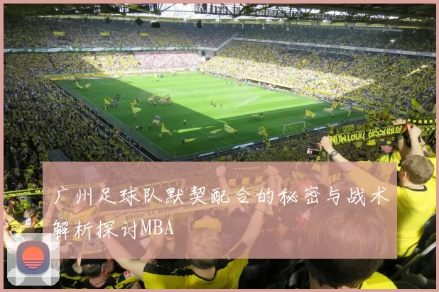 广州足球队默契配合的秘密与战术解析探讨MBA