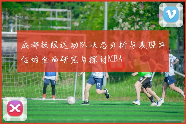 成都极限运动队状态分析与表现评估的全面研究与探讨MBA