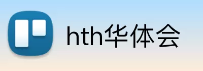 hth华体会 logo